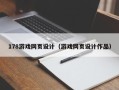 长兴178游戏网页设计（游戏网页设计作品）
