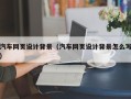长兴汽车网页设计背景（汽车网页设计背景怎么写）