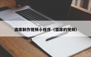 长兴酒席制作视频小程序（酒席的视频）