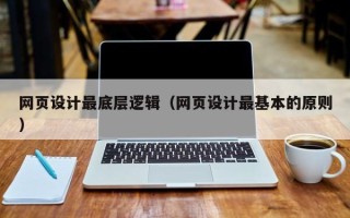 长兴网页设计最底层逻辑（网页设计最基本的原则）