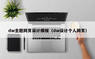 长兴dw主题网页设计模板（dw设计个人网页）