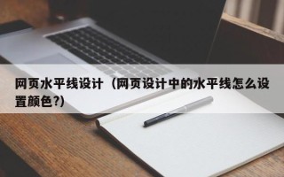长兴网页水平线设计（网页设计中的水平线怎么设置颜色?）