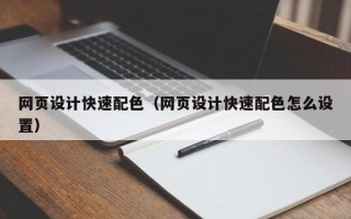 长兴网页设计快速配色（网页设计快速配色怎么设置）