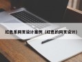 长兴红色系网页设计案例（红色的网页设计）