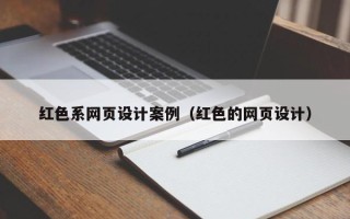 长兴红色系网页设计案例（红色的网页设计）