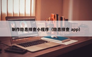 长兴制作隐患排查小程序（隐患排查 app）