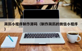 长兴简历小程序制作源码（制作简历的微信小程序）