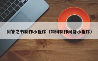 长兴问答之书制作小程序（如何制作问答小程序）
