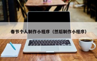 长兴春节个人制作小程序（然后制作小程序）