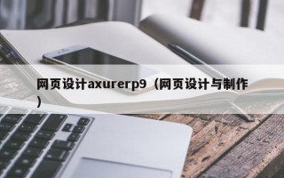 长兴网页设计axurerp9（网页设计与制作）
