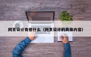 长兴网页设计有些什么（网页设计的具体内容）