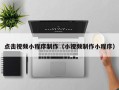 长兴点击视频小程序制作（小视频制作小程序）