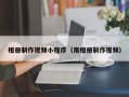 长兴相册制作视频小程序（用相册制作视频）