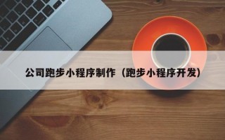 长兴公司跑步小程序制作（跑步小程序开发）